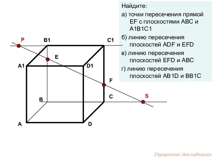 Е F Найдите: а) точки пересечения прямой EF с плоскостями АВС