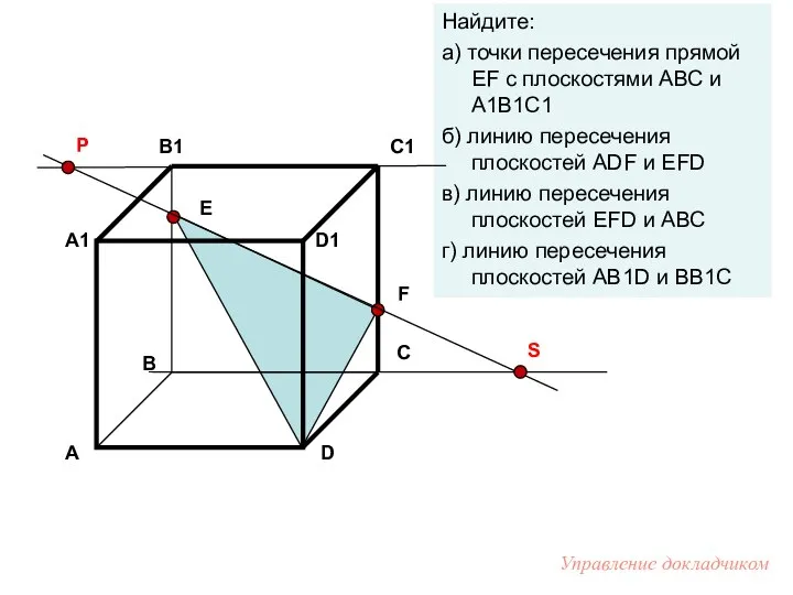 Е F Найдите: а) точки пересечения прямой EF с плоскостями АВС