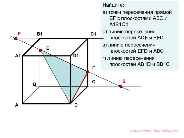 Е F Найдите: а) точки пересечения прямой EF с плоскостями АВС