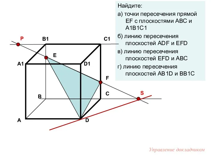 Е F Найдите: а) точки пересечения прямой EF с плоскостями АВС