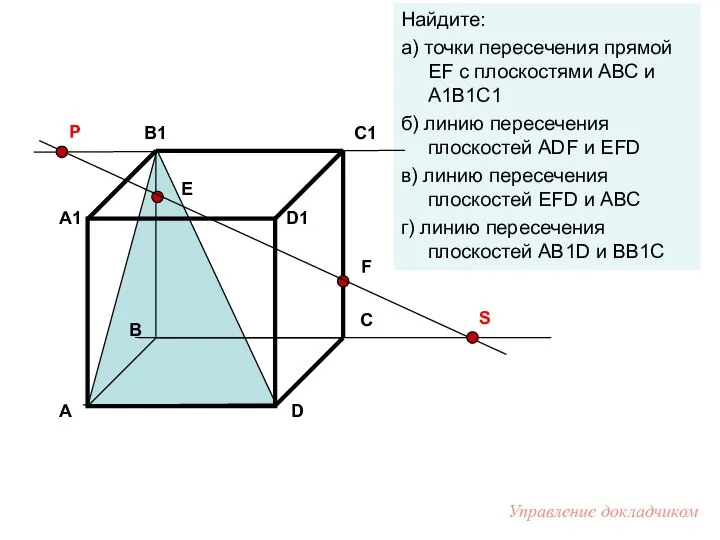 Е F Найдите: а) точки пересечения прямой EF с плоскостями АВС