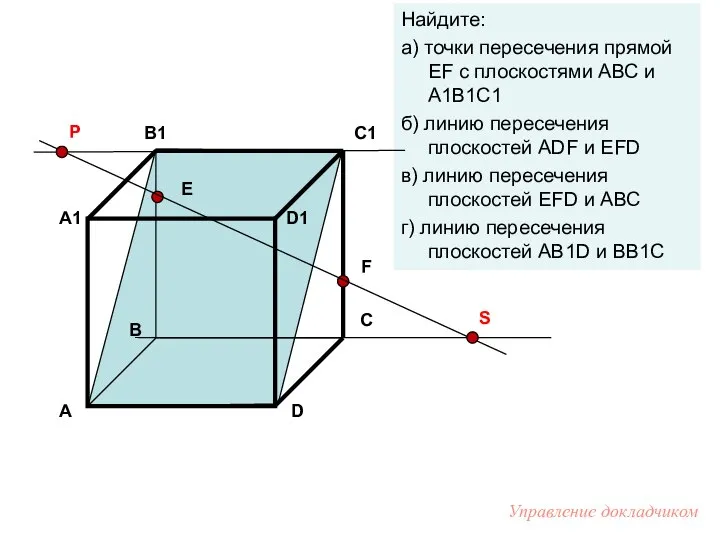 Е F Найдите: а) точки пересечения прямой EF с плоскостями АВС