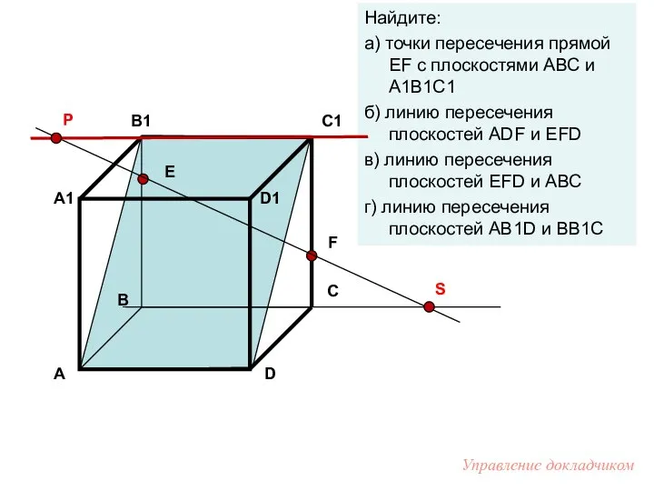 Е F Найдите: а) точки пересечения прямой EF с плоскостями АВС