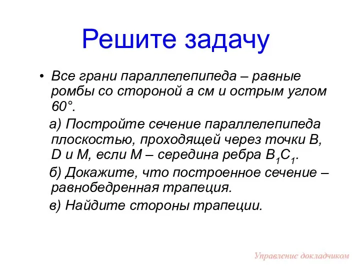 Решите задачу Все грани параллелепипеда – равные ромбы со стороной а