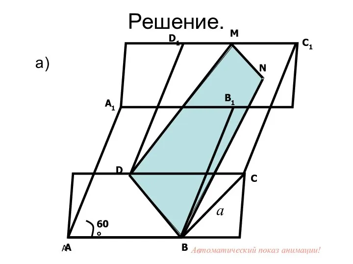 Решение. а) А А В С D А1 В1 С1 D1