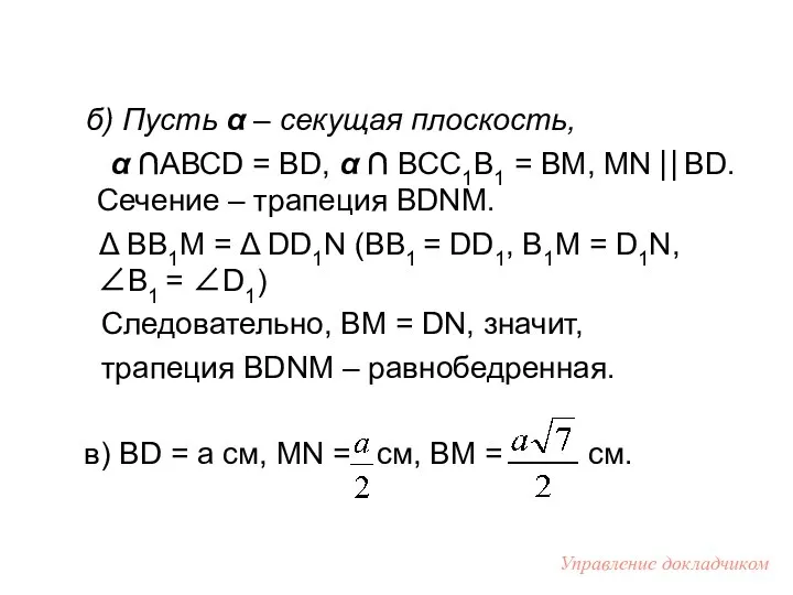 б) Пусть α – секущая плоскость, α ∩АВСD = ВD, α