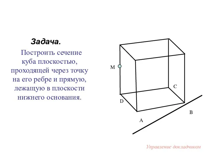 Задача. Построить сечение куба плоскостью, проходящей через точку на его ребре