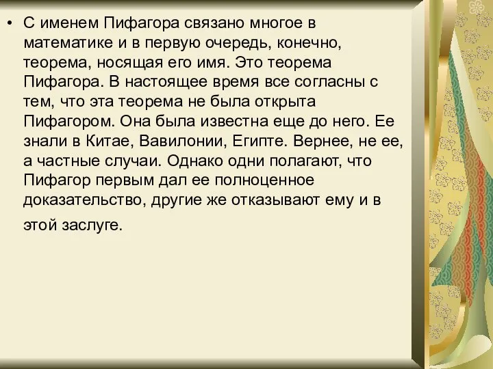 С именем Пифагора связано многое в математике и в первую очередь,