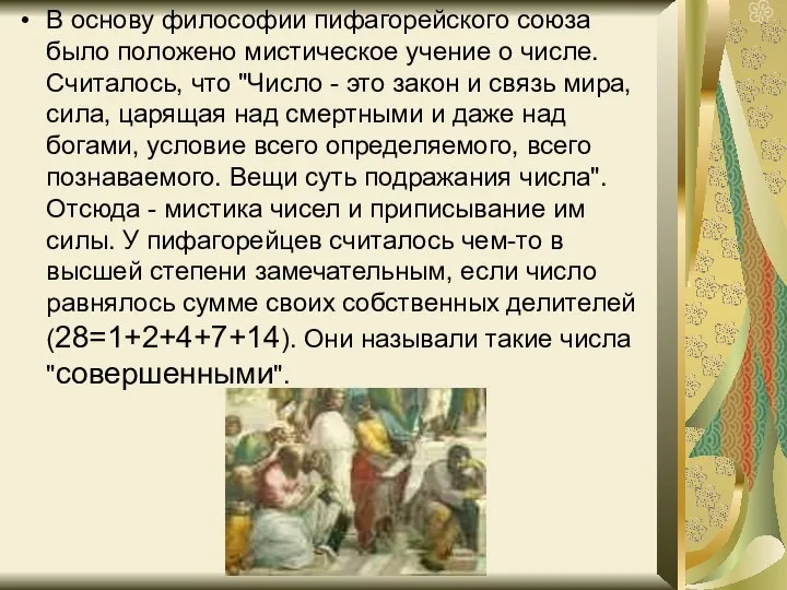 В основу философии пифагорейского союза было положено мистическое учение о числе.