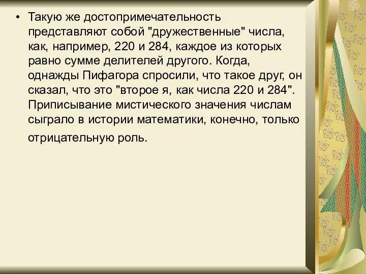 Такую же достопримечательность представляют собой "дружественные" числа, как, например, 220 и