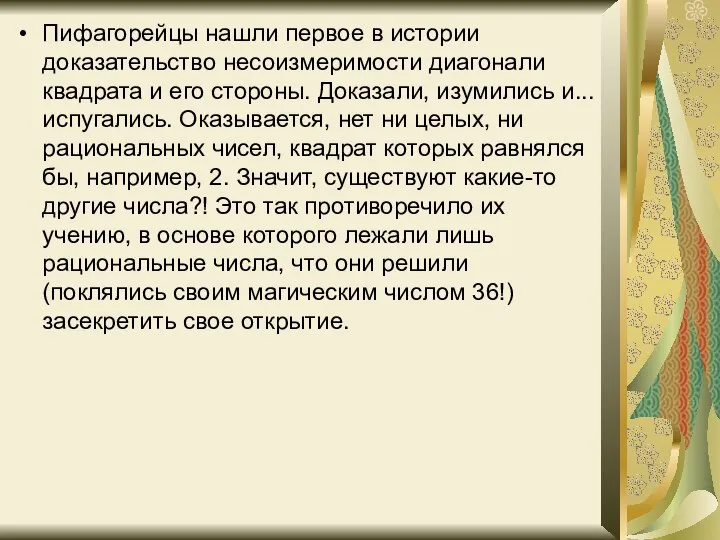 Пифагорейцы нашли первое в истории доказательство несоизмеримости диагонали квадрата и его