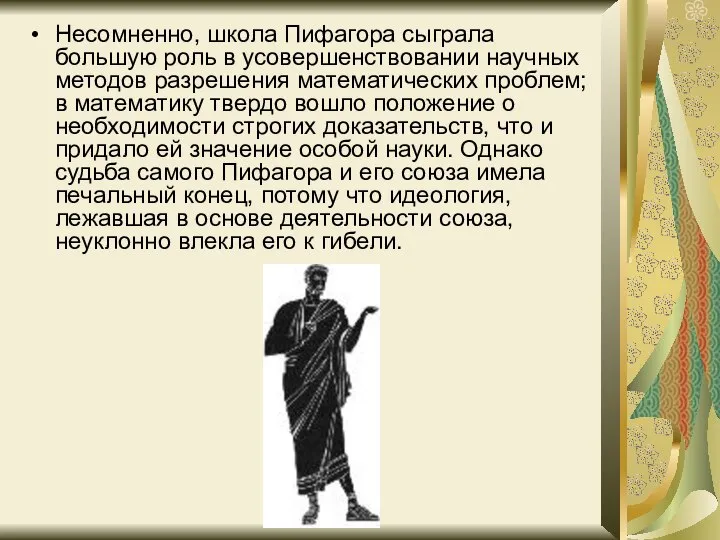 Несомненно, школа Пифагора сыграла большую роль в усовершенствовании научных методов разрешения