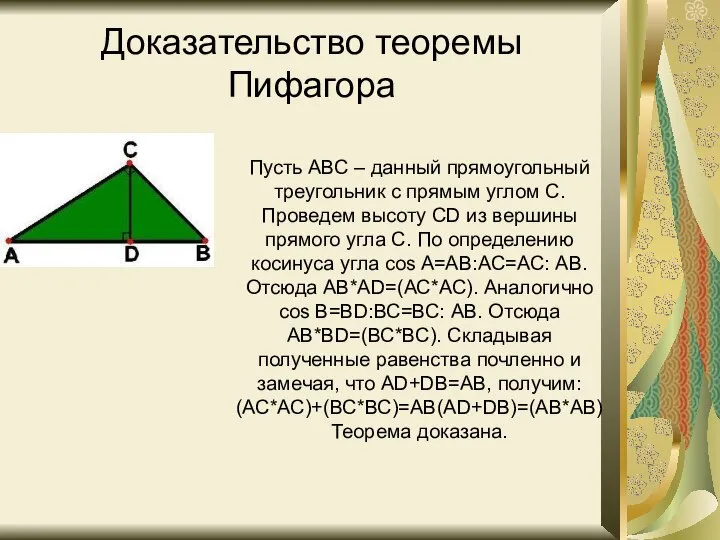 Доказательство теоремы Пифагора Пусть АВС – данный прямоугольный треугольник с прямым