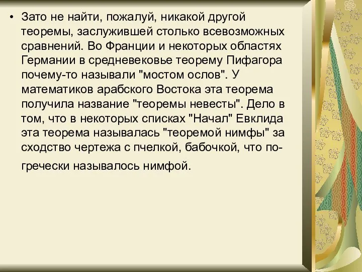 Зато не найти, пожалуй, никакой другой теоремы, заслужившей столько всевозможных сравнений.