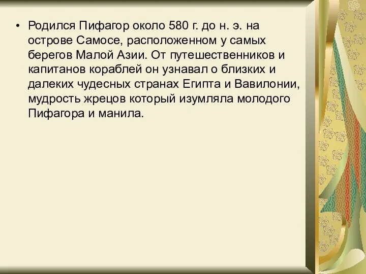 Родился Пифагор около 580 г. до н. э. на острове Самосе,