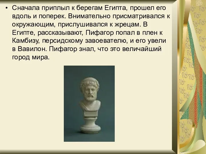 Сначала приплыл к берегам Египта, прошел его вдоль и поперек. Внимательно