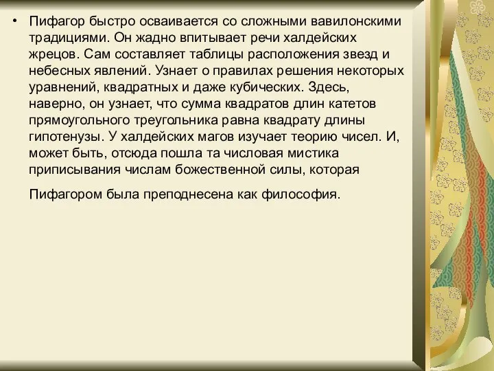 Пифагор быстро осваивается со сложными вавилонскими традициями. Он жадно впитывает речи