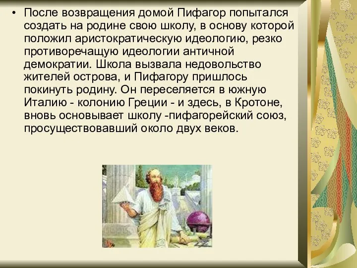 После возвращения домой Пифагор попытался создать на родине свою школу, в