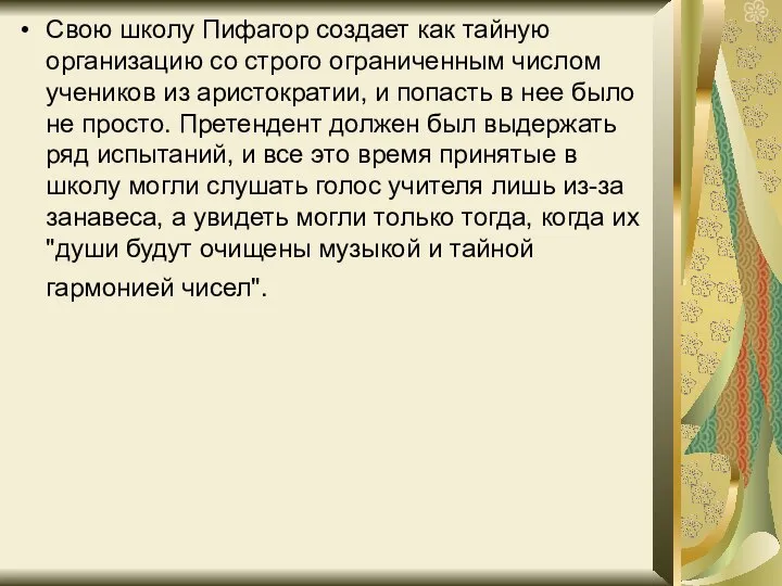 Свою школу Пифагор создает как тайную организацию со строго ограниченным числом