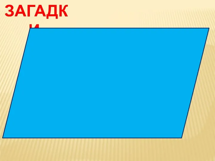 ЗАГАДКИ. Хоть стороны мои попарно и равны, и параллельны, Все ж