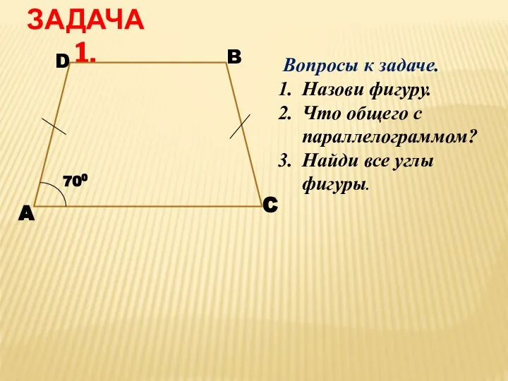 ЗАДАЧА 1. D A C B 700 Вопросы к задаче. Назови