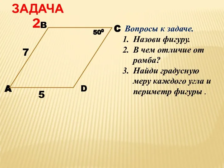 ЗАДАЧА 2. D A C B 500 Вопросы к задаче. Назови