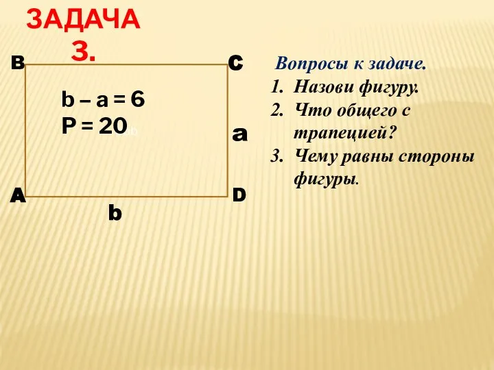 ЗАДАЧА 3. D A C B Вопросы к задаче. Назови фигуру.