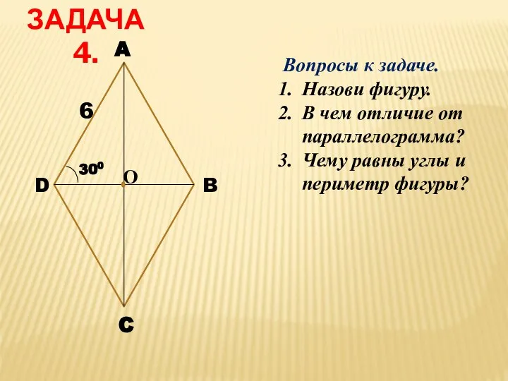 ЗАДАЧА 4. D A C B 300 Вопросы к задаче. Назови