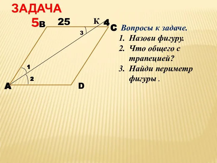 ЗАДАЧА 5. D A C B Вопросы к задаче. Назови фигуру.