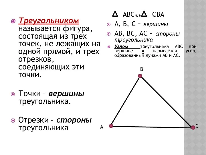 Треугольником называется фигура, состоящая из трех точек, не лежащих на одной
