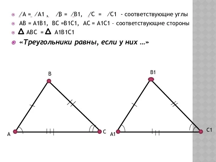 ⁄А = ⁄А1 , ⁄В = ⁄В1, ⁄С = ⁄С1 -