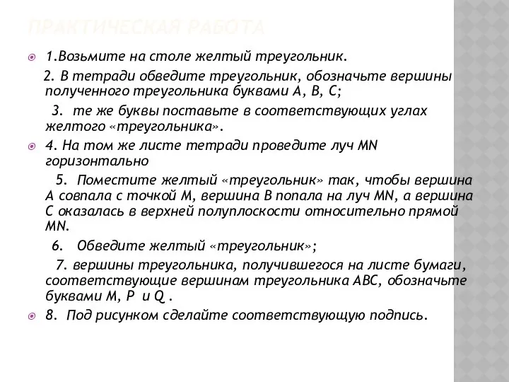 ПРАКТИЧЕСКАЯ РАБОТА 1.Возьмите на столе желтый треугольник. 2. В тетради обведите