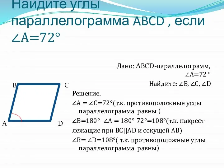 Найдите углы параллелограмма ABCD , если ∠А=72° В С А D