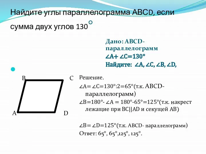 Найдите углы параллелограмма АВСD, если сумма двух углов 130° Дано: АВСD-параллелограмм