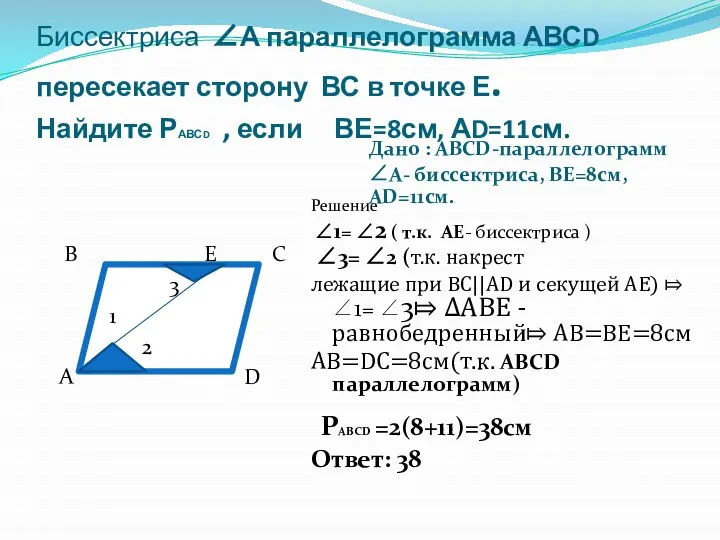 Биссектриса ∠А параллелограмма АВСD пересекает сторону ВС в точке Е. Найдите