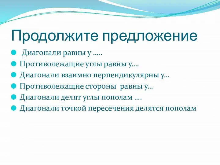 Продолжите предложение Диагонали равны у ….. Противолежащие углы равны у…. Диагонали