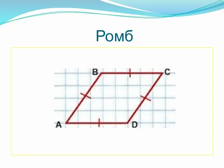 Ромб