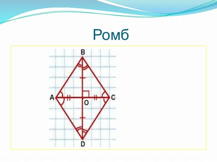 Ромб