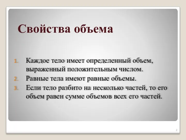 Свойства объема Каждое тело имеет определенный объем, выраженный положительным числом. Равные