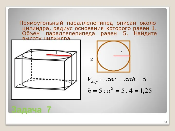 Задача 7 Прямоугольный параллелепипед описан около цилиндра, радиус основания которого равен