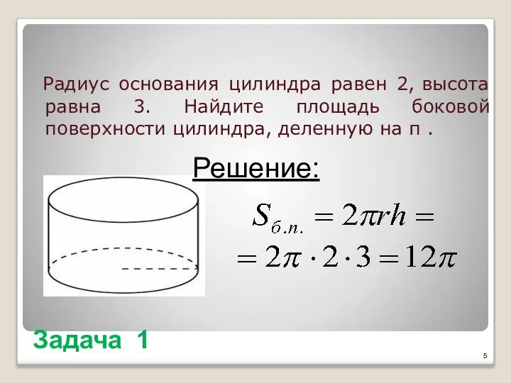 Задача 1 Радиус основания цилиндра равен 2, высота равна 3. Найдите