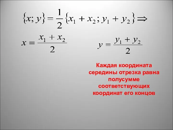 Каждая координата середины отрезка равна полусумме соответствующих координат его концов