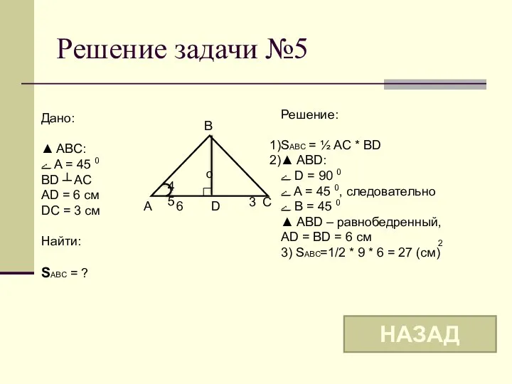 Решение задачи №5 o B A C 45 Дано: ▲ ABC: