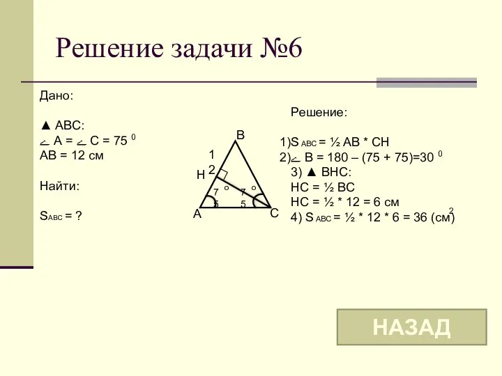 Решение задачи №6 Дано: ▲ ABC: ے А = ے С