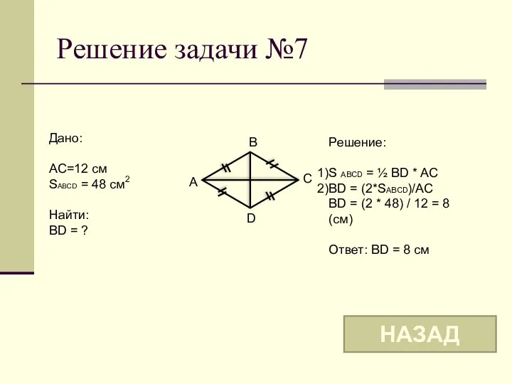 Решение задачи №7 B A C D Дано: AC=12 см SABCD