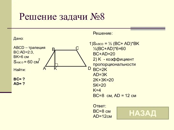 Решение задачи №8 B C A K Дано: ABCD – трапеция