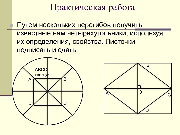 Практическая работа Путем нескольких перегибов получить известные нам четырехугольники, используя их