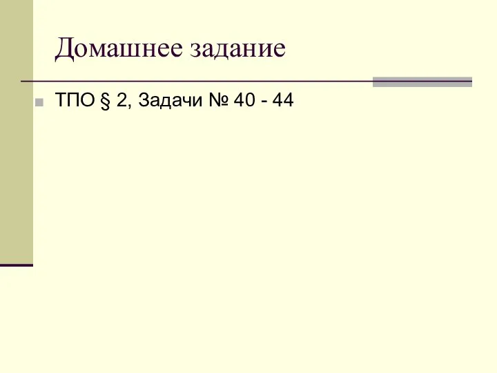 Домашнее задание ТПО § 2, Задачи № 40 - 44