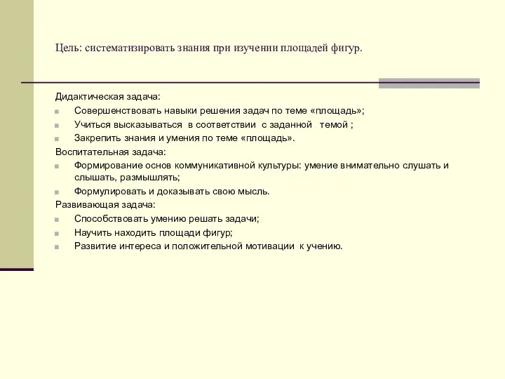 Цель: систематизировать знания при изучении площадей фигур. Дидактическая задача: Совершенствовать навыки