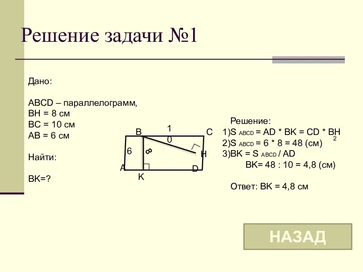 Решение задачи №1 B A D C 6 K H 10